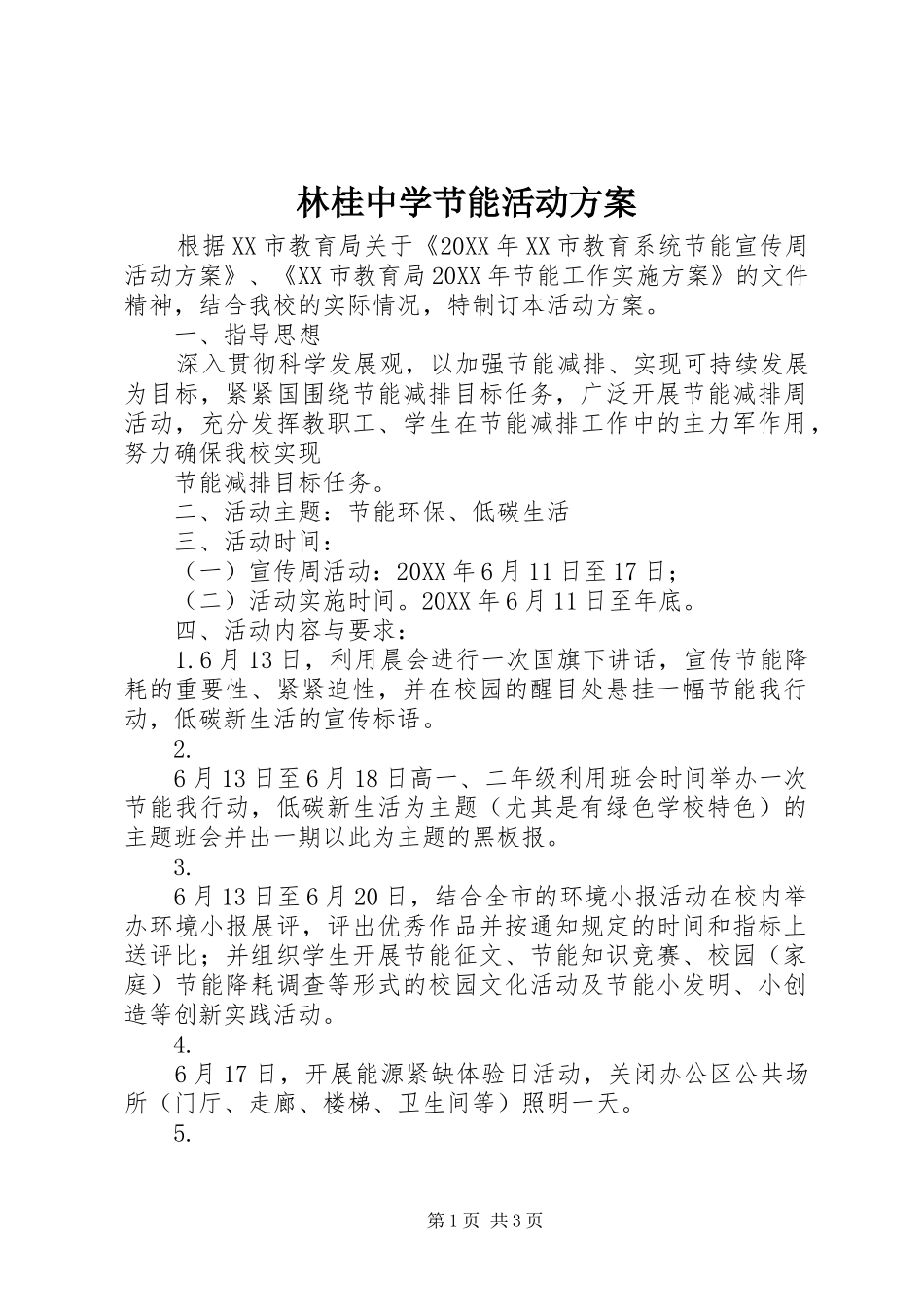 2024年林桂中学节能活动方案_第1页