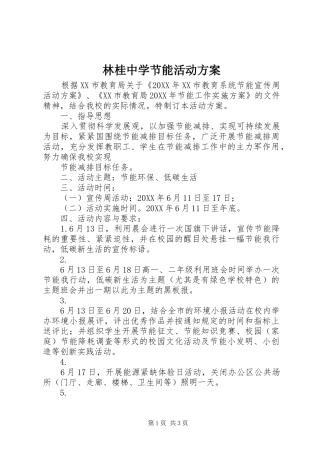2024年林桂中学节能活动方案