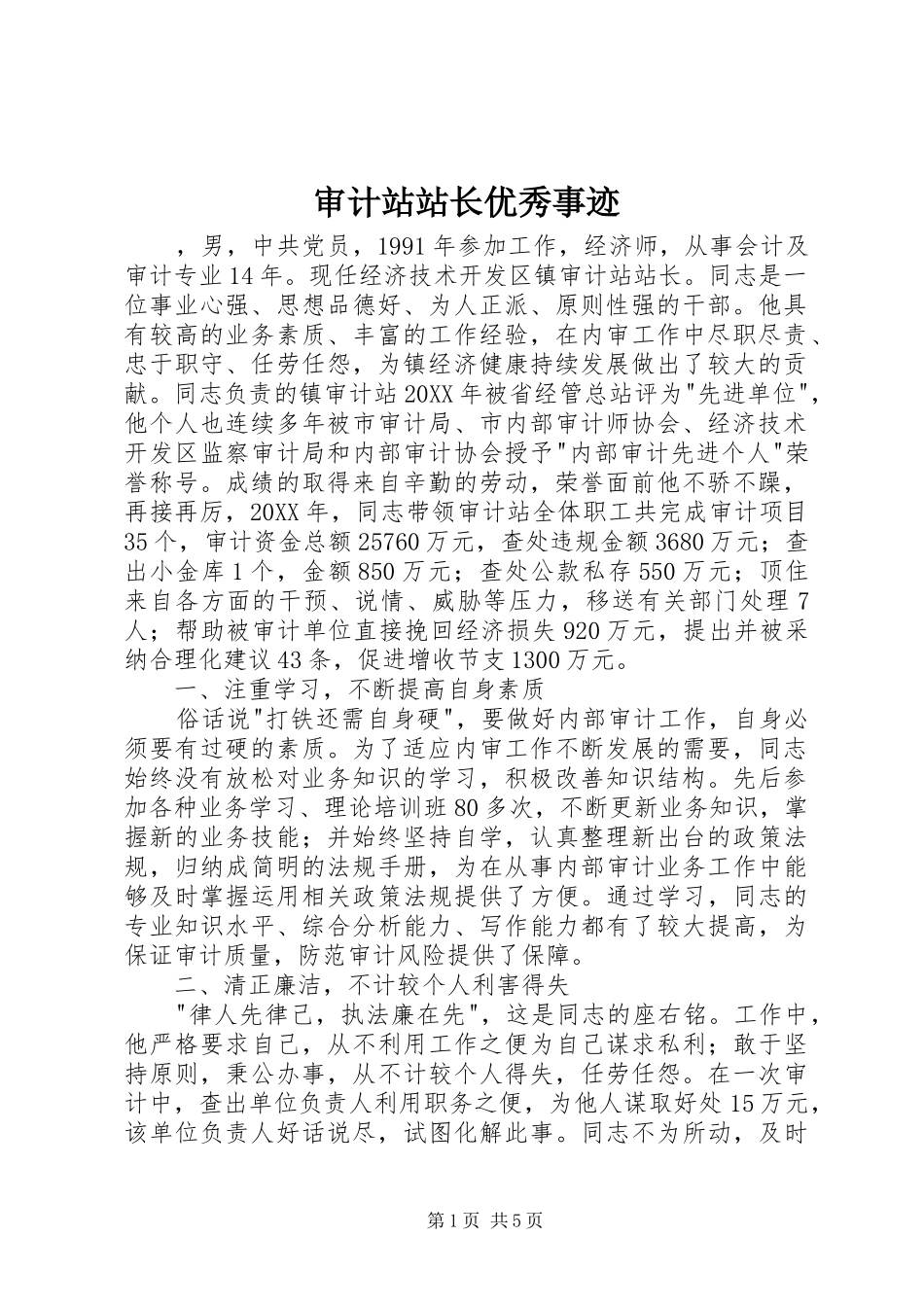 2024年审计站站长优秀事迹_第1页