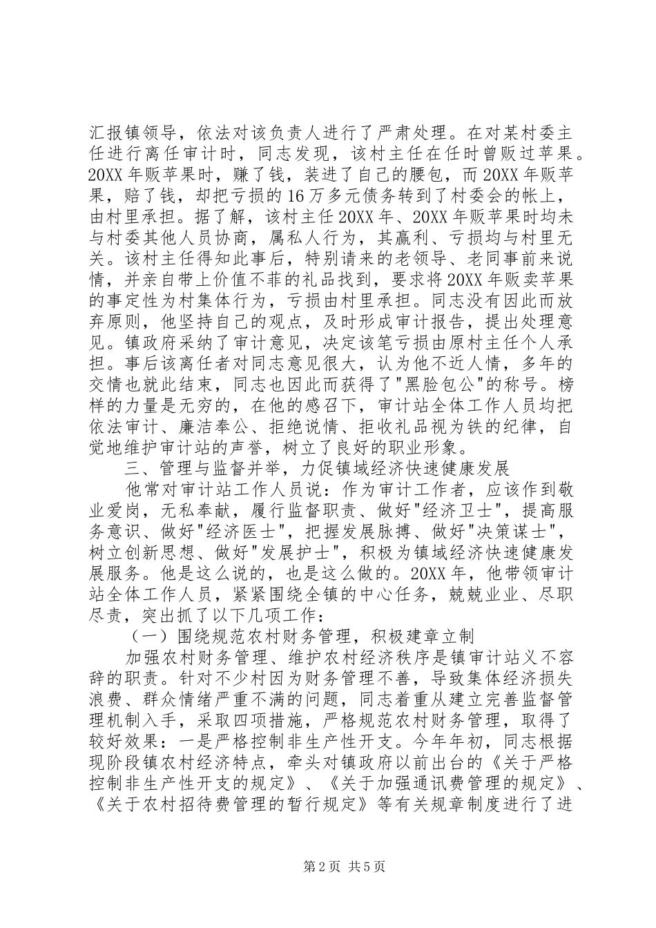 2024年审计站站长优秀事迹_第2页