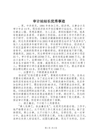 2024年审计站站长优秀事迹