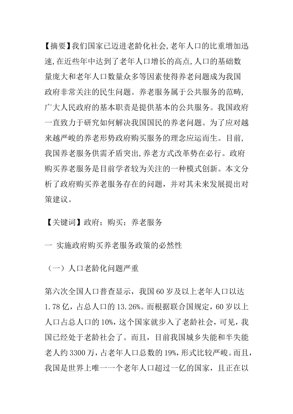 养老服务 人口老龄化  社会学专业_第1页
