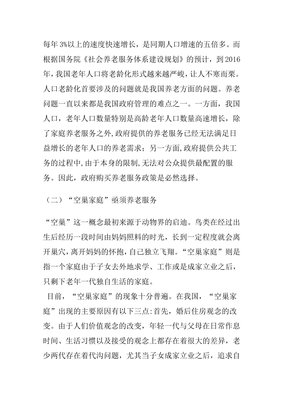 养老服务 人口老龄化  社会学专业_第2页