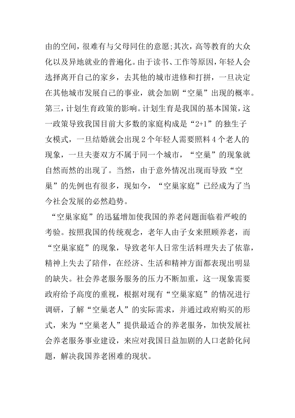 养老服务 人口老龄化  社会学专业_第3页