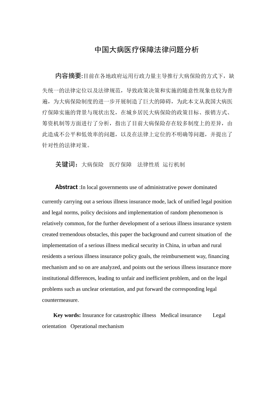中国大病医疗保障法律问题分析研究 法学专业_第1页
