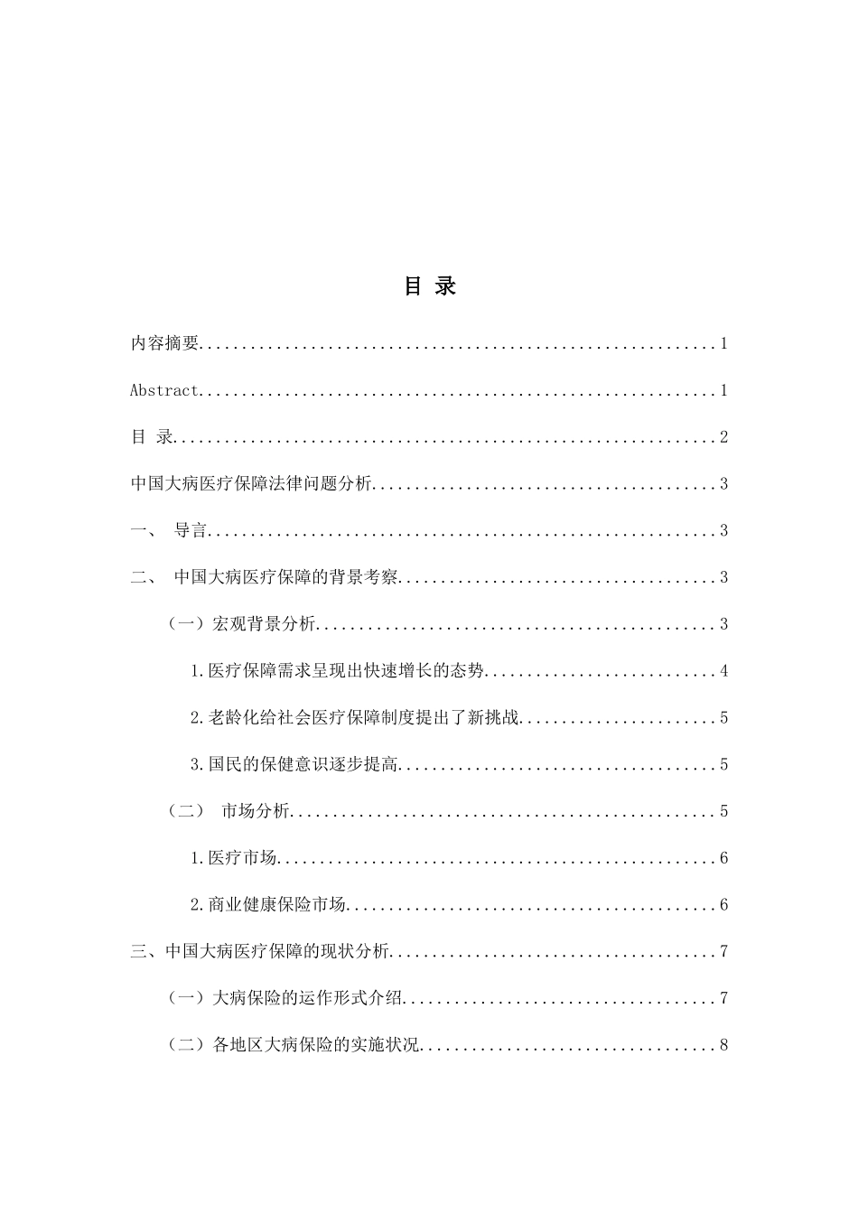 中国大病医疗保障法律问题分析研究 法学专业_第2页