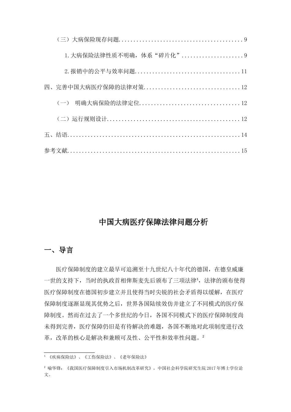 中国大病医疗保障法律问题分析研究 法学专业_第3页