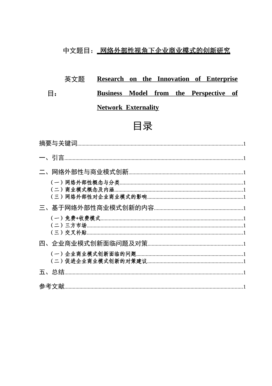 网络外部性视角下企业商业模式的创新研究分析  工商管理专业_第1页