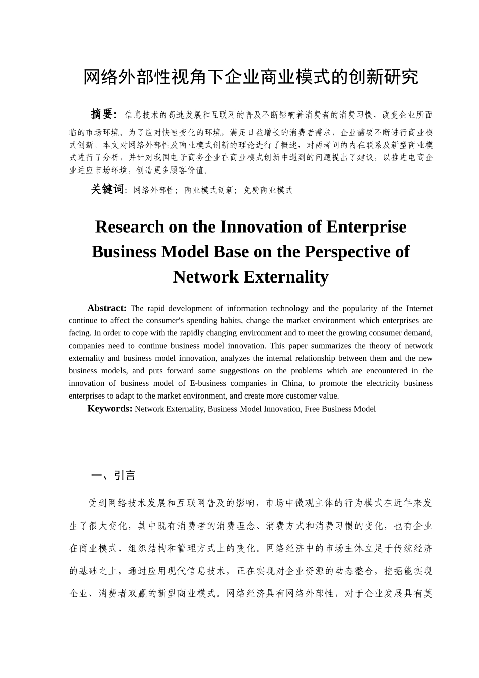 网络外部性视角下企业商业模式的创新研究分析  工商管理专业_第2页