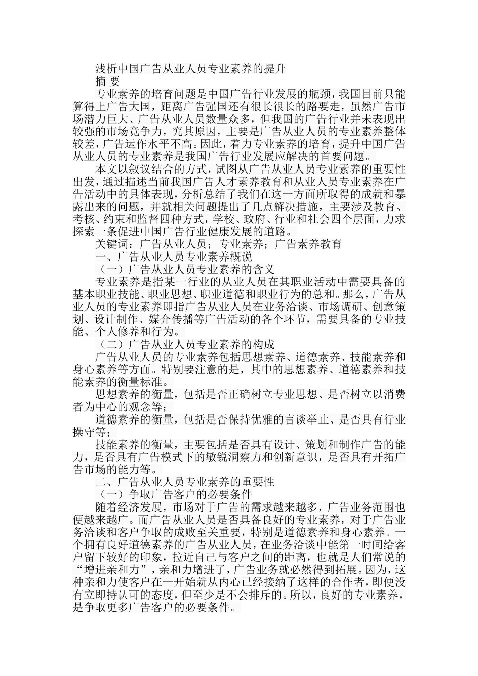 浅析中国广告从业人员专业素养的提升分析研究  人力资源管理专业_第1页