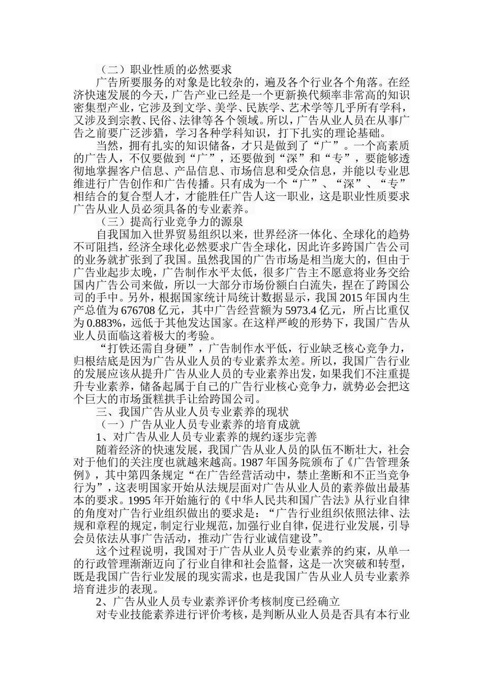 浅析中国广告从业人员专业素养的提升分析研究  人力资源管理专业_第2页