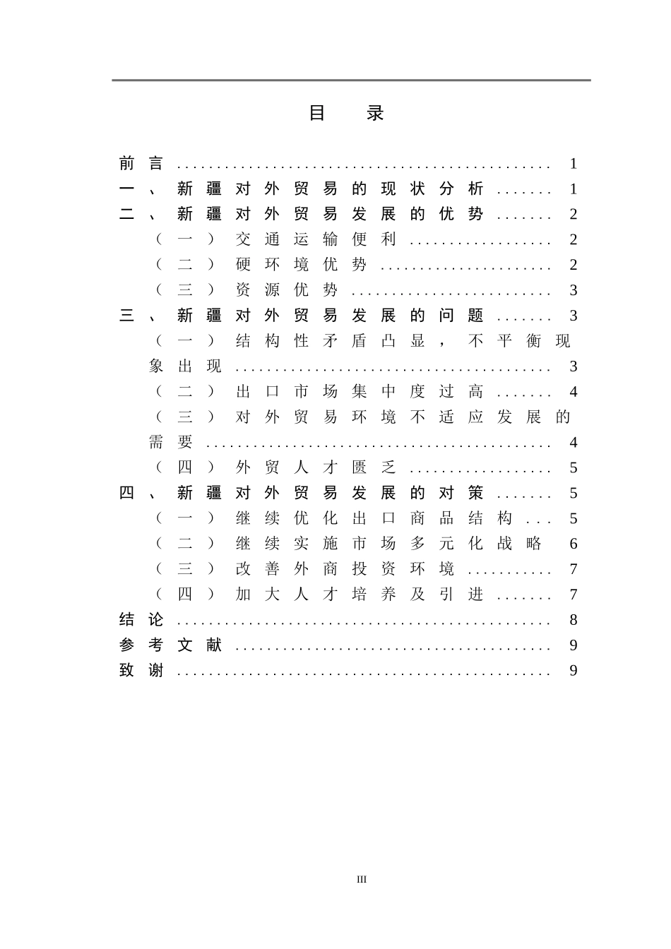 最新疆对外贸易及对策分析研究  国际经济贸易专业_第3页