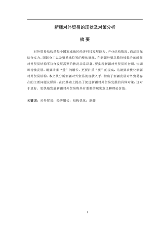 最新疆对外贸易及对策分析研究  国际经济贸易专业