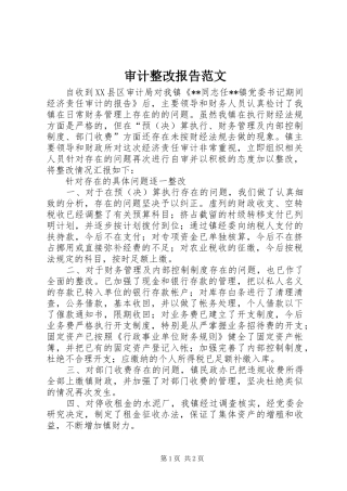 2024年审计整改报告范文
