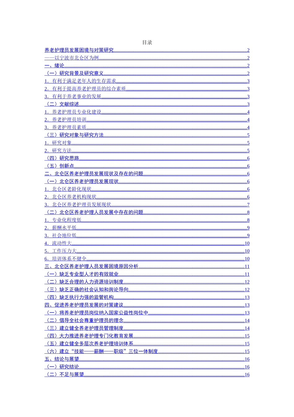 养老护理员发展困境与对策研究——以宁波市北仑区为例  高级护理专业_第1页