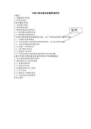 中国大酒店服务质量管理与相关案例研究大纲