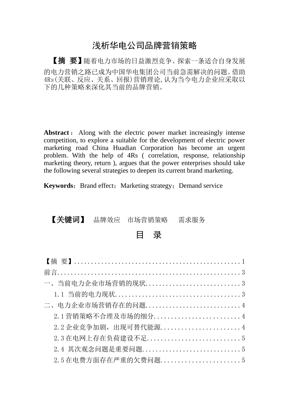 浅析中国华电公司品牌营销策略分析研究 市场营销专业_第1页