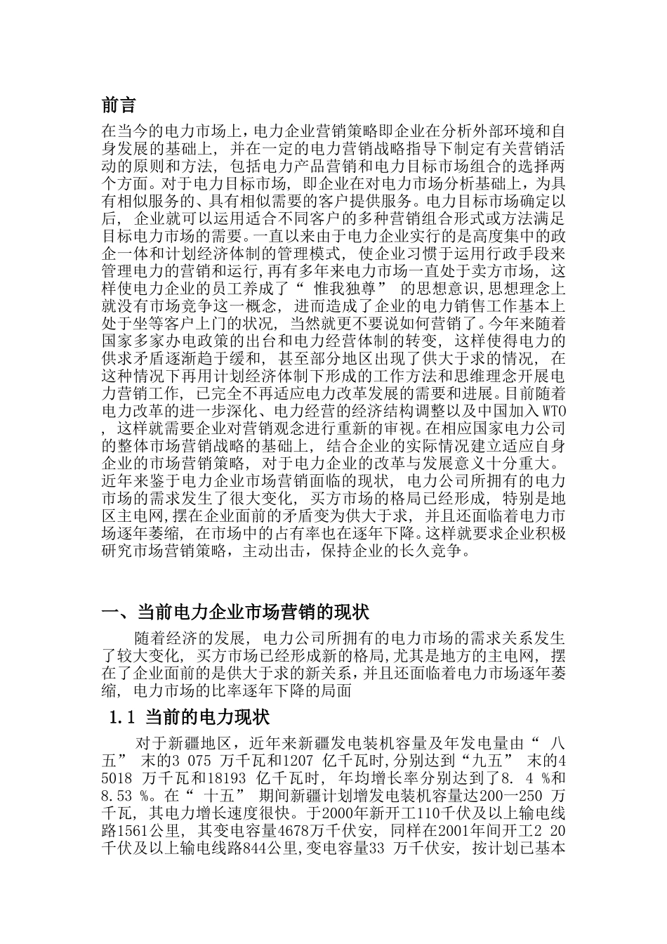浅析中国华电公司品牌营销策略分析研究 市场营销专业_第3页