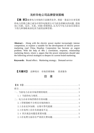 浅析中国华电公司品牌营销策略分析研究 市场营销专业