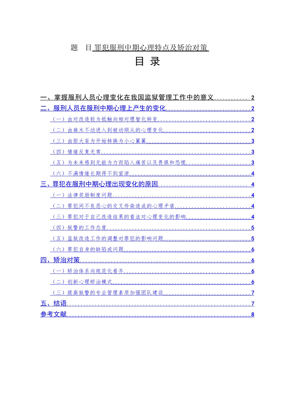 罪犯服刑中期心理特点及矫治对策分析研究  法学专业_第1页