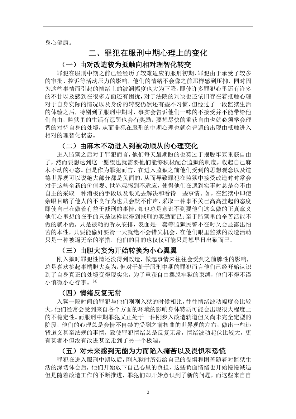 罪犯服刑中期心理特点及矫治对策分析研究  法学专业_第3页