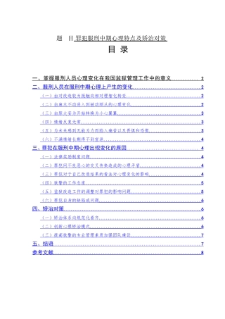 罪犯服刑中期心理特点及矫治对策分析研究  法学专业