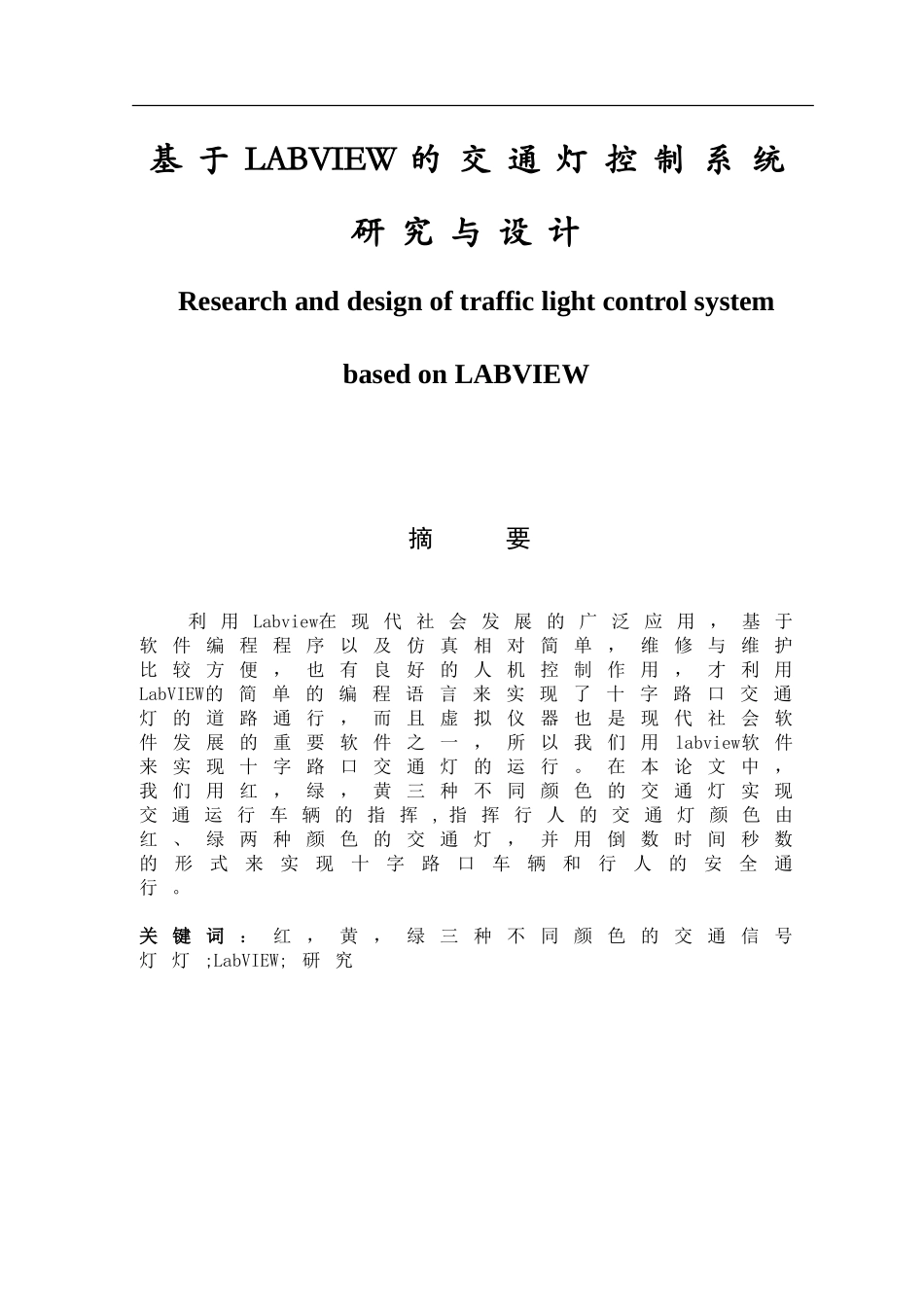 基于LABVIEW的交通灯控制系统研究与设计   计算机专业_第1页