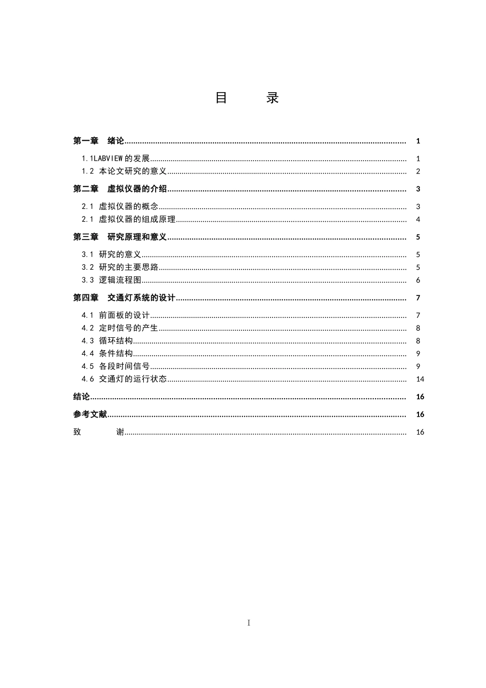 基于LABVIEW的交通灯控制系统研究与设计   计算机专业_第3页