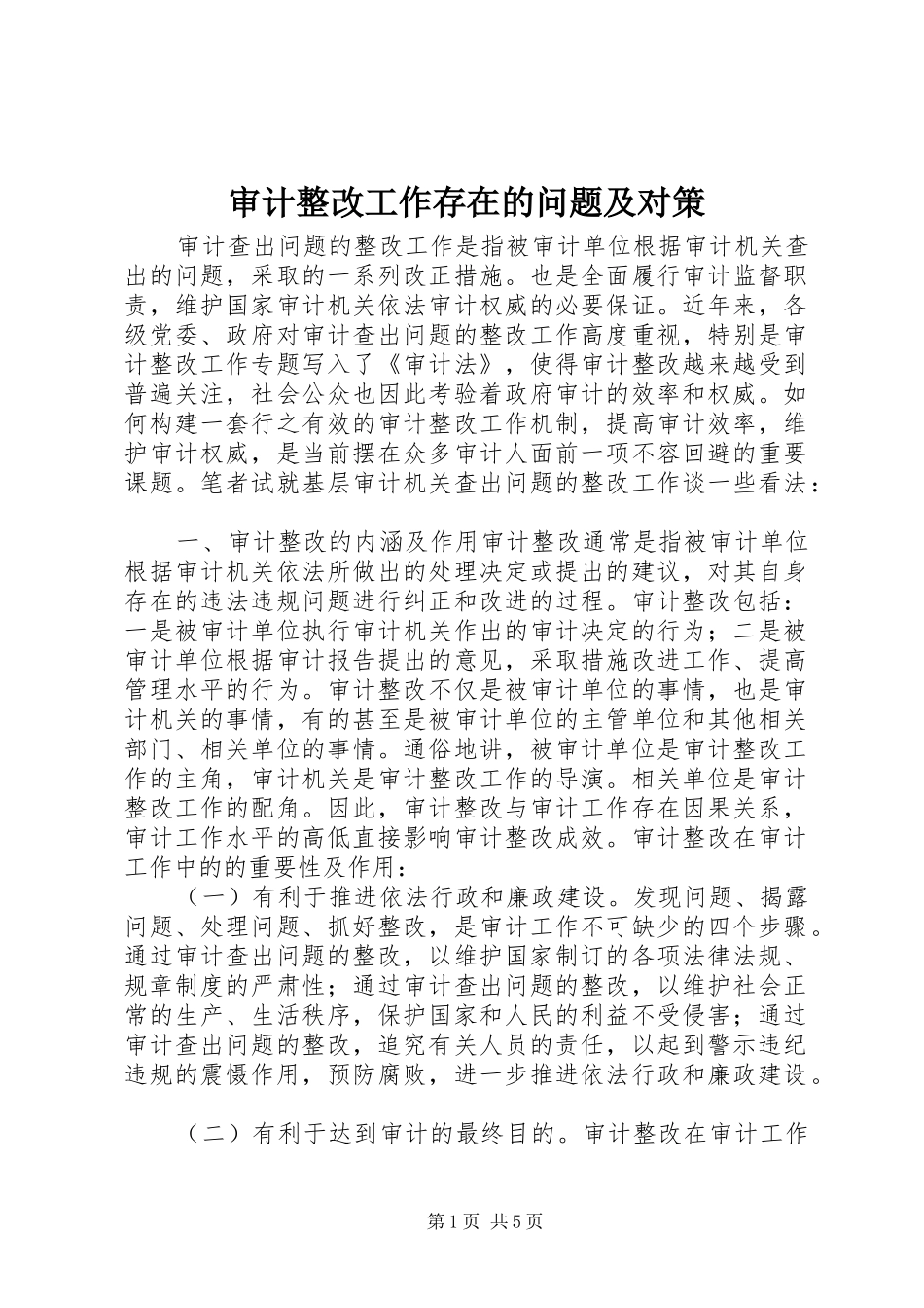 2024年审计整改工作存在的问题及对策_第1页