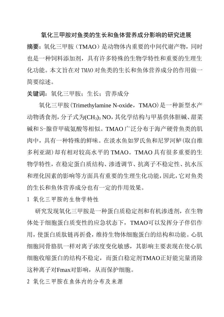 氧化三甲胺对鱼类的生长和鱼体营养成分影响的研究进展分析研究  营养学专业_第1页