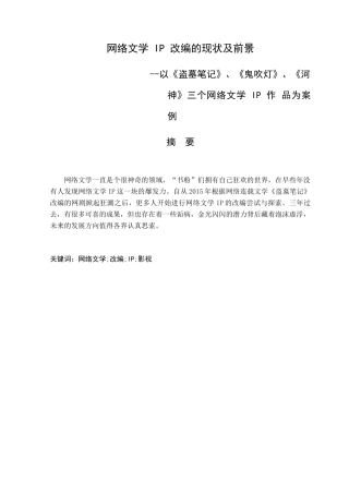 网络文学 IP 改编的现状及前景-以《盗墓笔记》、《鬼吹灯》、《河神为例 影视编导专业