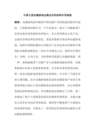 中国大型动漫游戏会展运作机制和作用探索分析研究  会展策划专业