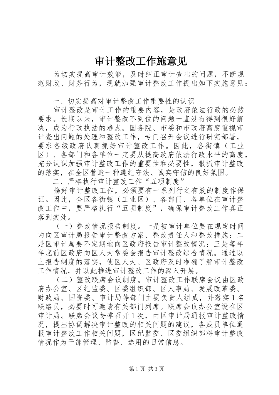 2024年审计整改工作施意见_第1页