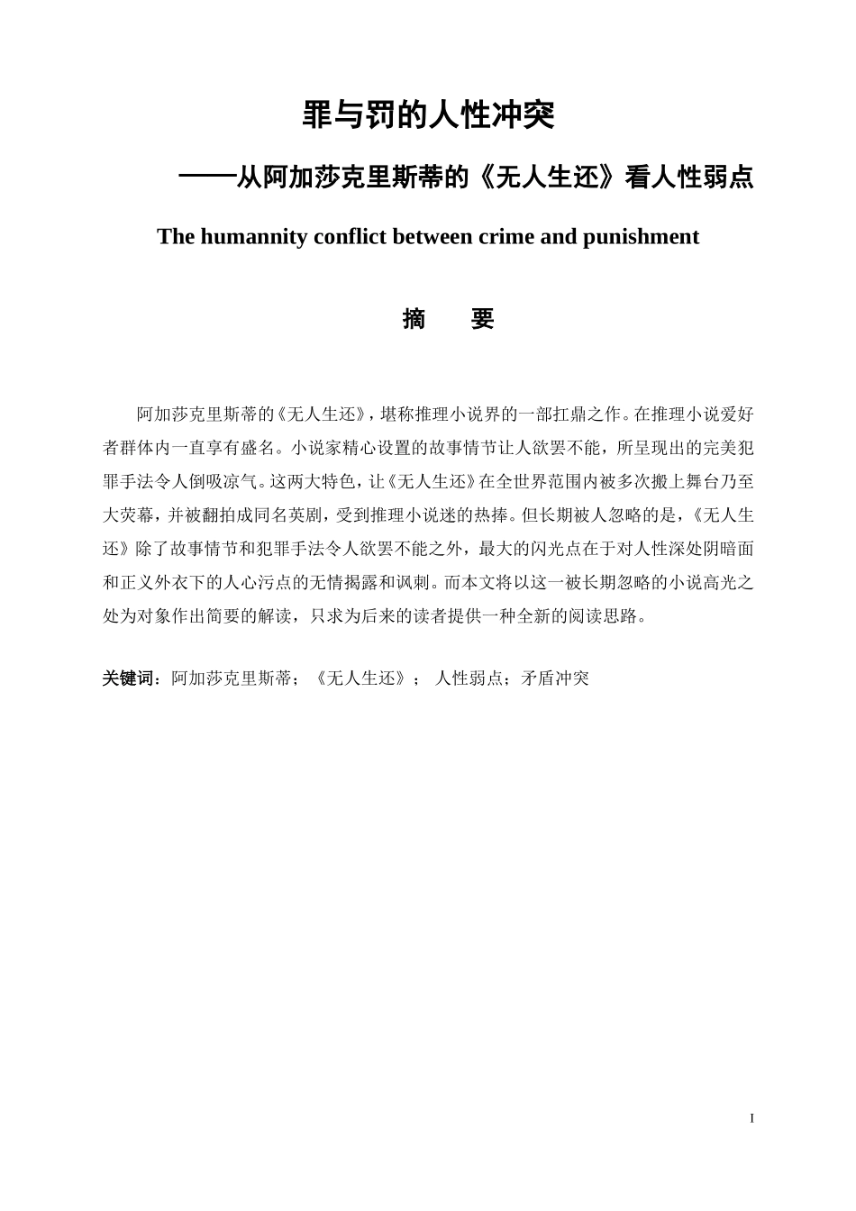 罪与罚的人性冲突——从《无人生还》看人性弱点分析研究  应用心理学专业_第1页