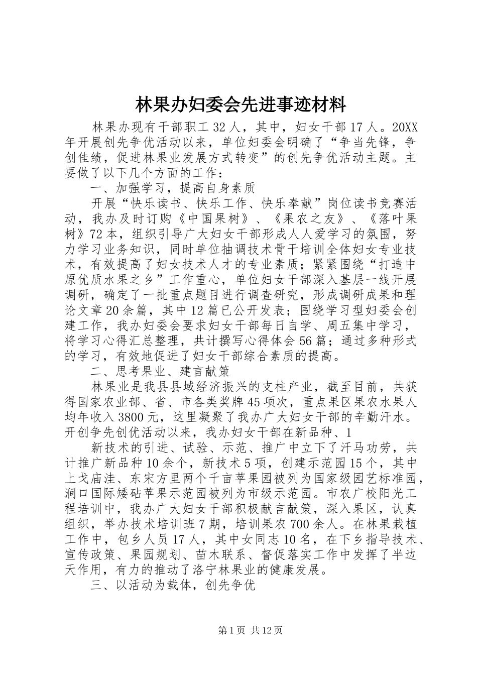 2024年林果办妇委会先进事迹材料_第1页