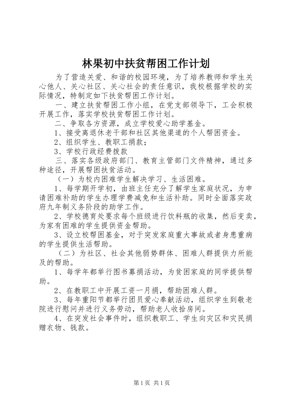 2024年林果初中扶贫帮困工作计划_第1页