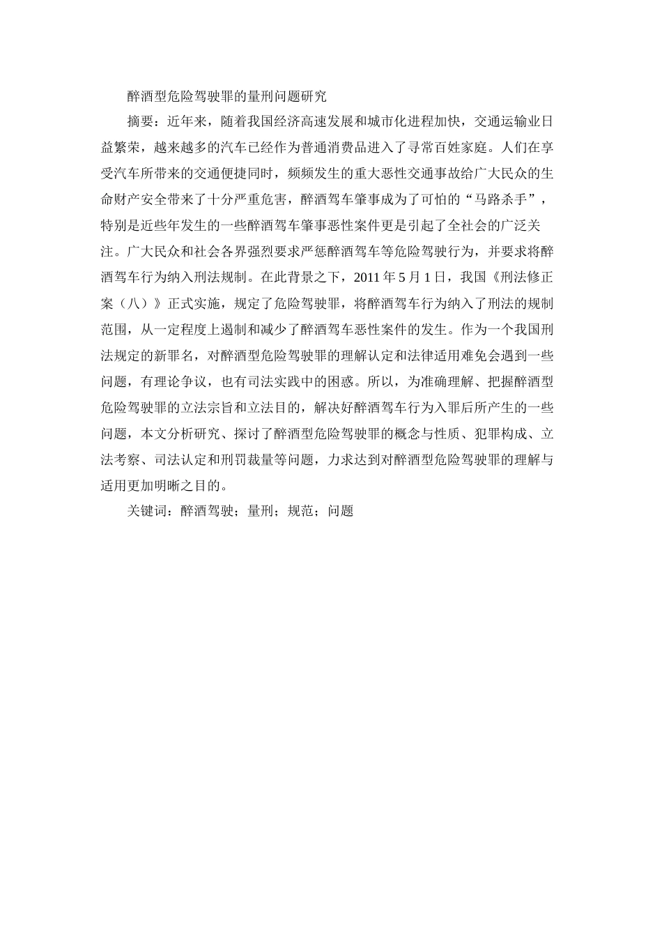 醉酒型危险驾驶罪的量刑问题研究分析 法学专业_第1页