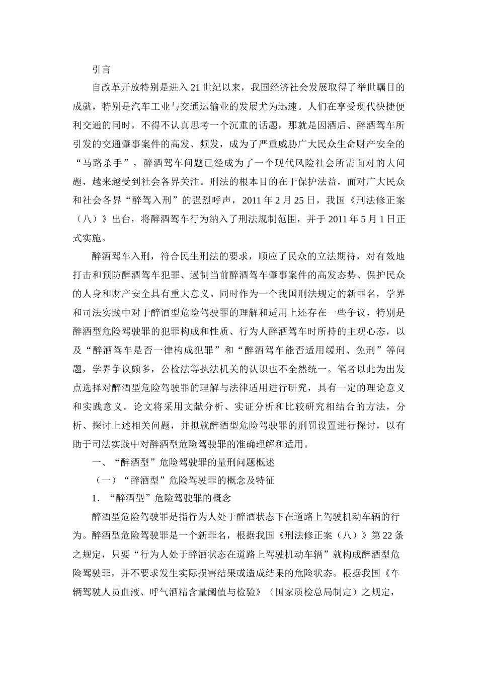 醉酒型危险驾驶罪的量刑问题研究分析 法学专业_第2页