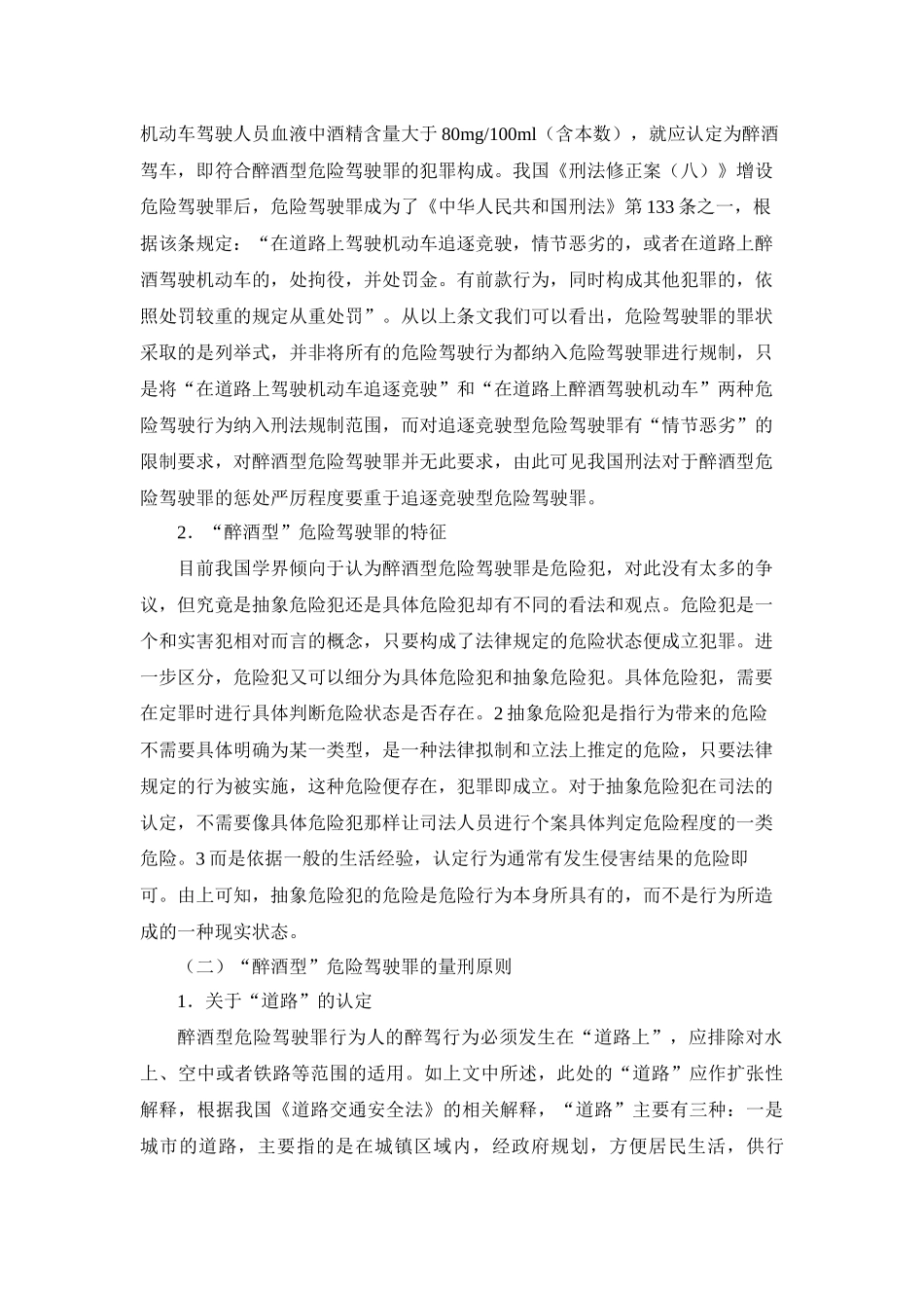 醉酒型危险驾驶罪的量刑问题研究分析 法学专业_第3页