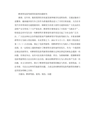 醉酒型危险驾驶罪的量刑问题研究分析 法学专业