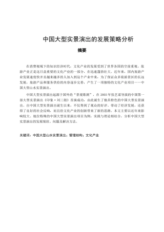 中国大型实景演出的发展策略分析 舞台艺术专业