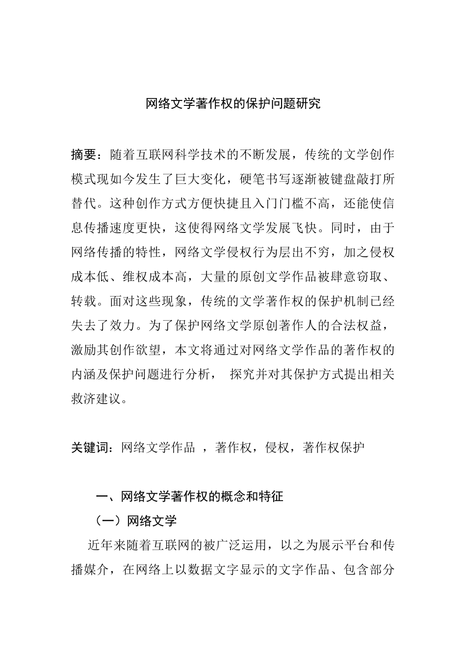 网络文学著作权的保护问题研究分析 法学专业_第1页