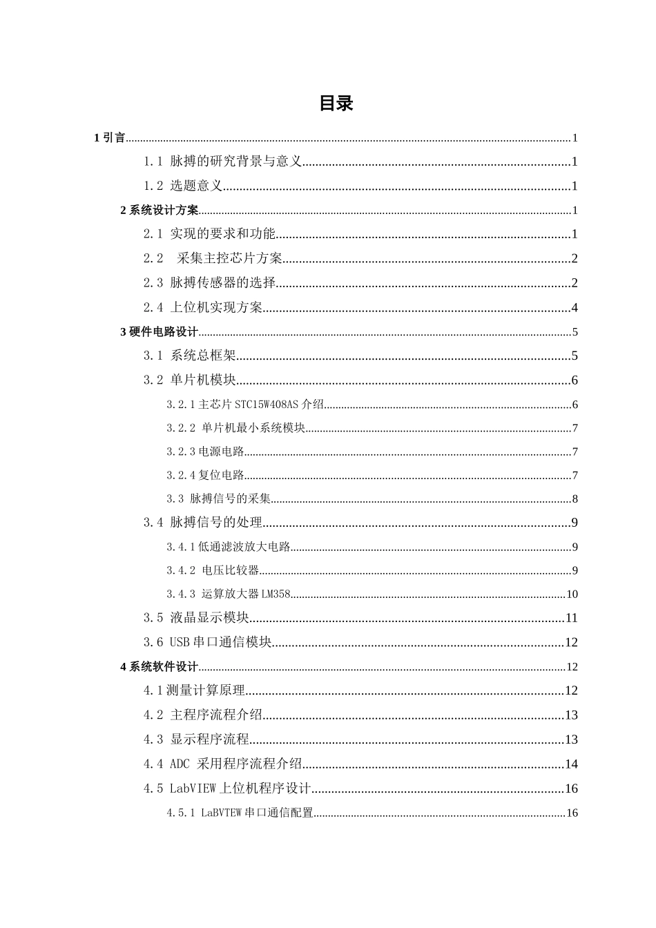 基于LabVIEW的脉搏检测系统设计和实现  计算机专业_第3页