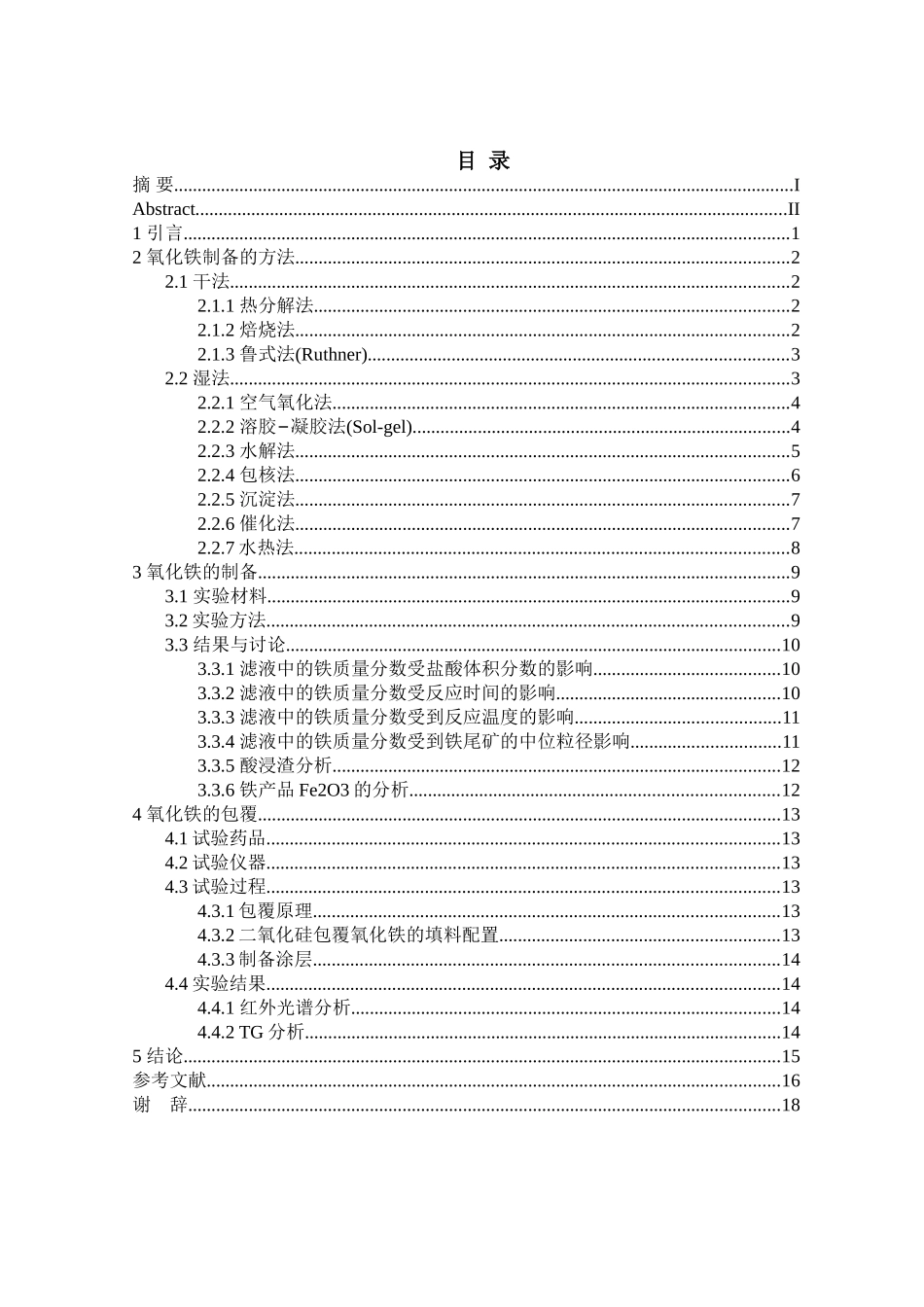 氧化铁的制备和包覆分析研究  机械制造专业_第3页