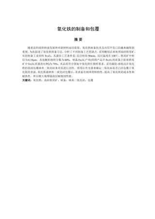 氧化铁的制备和包覆分析研究  机械制造专业
