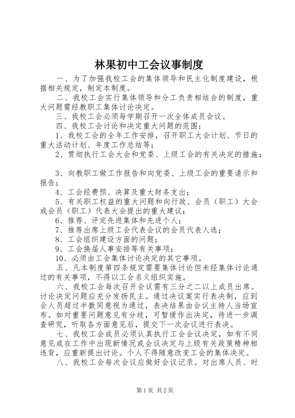2024年林果初中工会议事制度_第1页