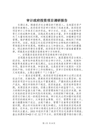 2024年审计政府投资项目调研报告