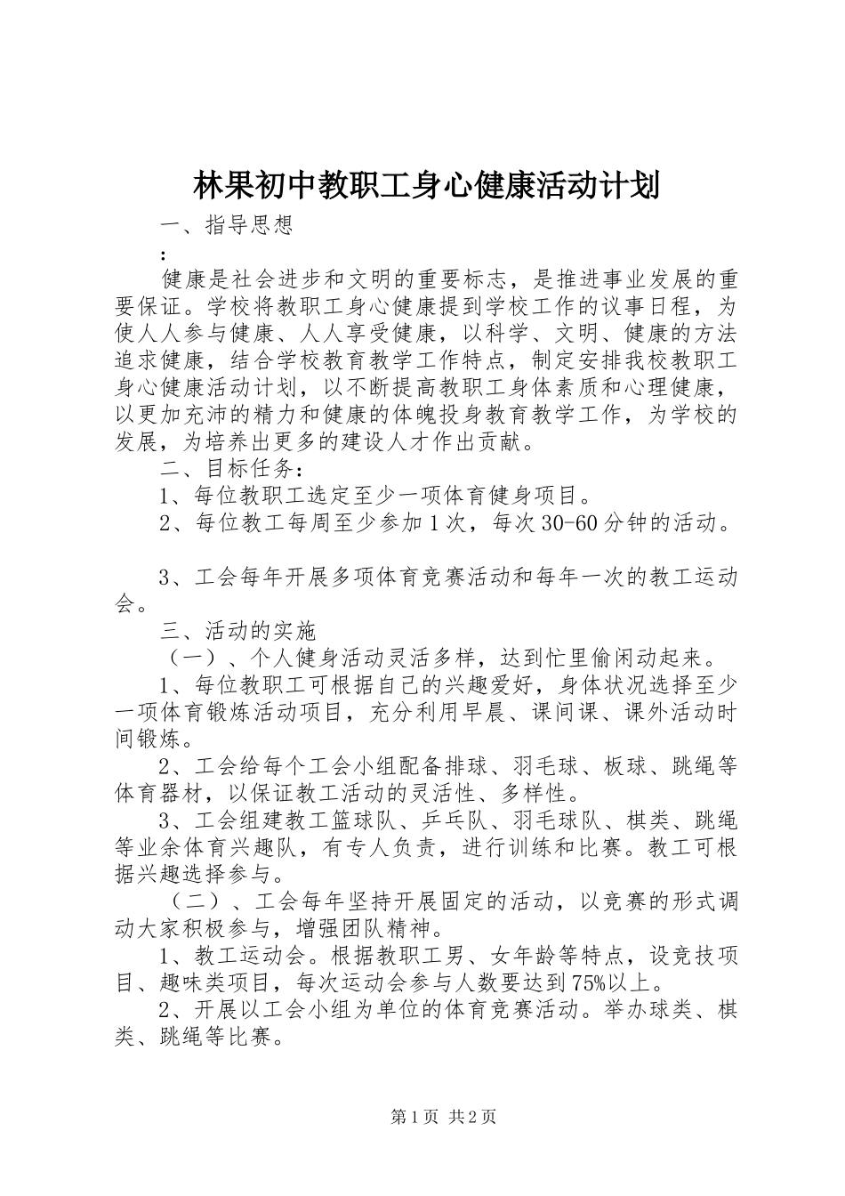 2024年林果初中教职工身心健康活动计划_第1页