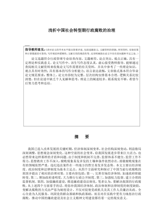 浅析中国社会转型期行政腐败的治理分析研究  行政管理专业