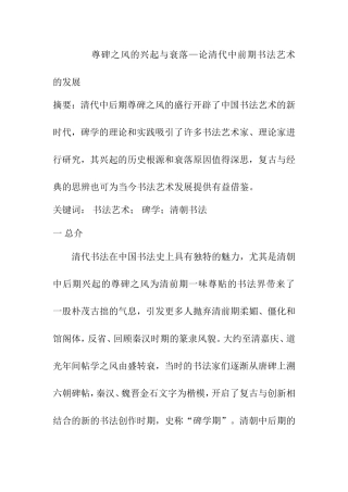 尊碑之风的兴起与衰落—论清代中前期书法艺术的发展  书法绘画专业